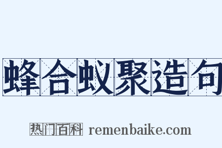 蜂合蚁聚造句是什么意思的图片